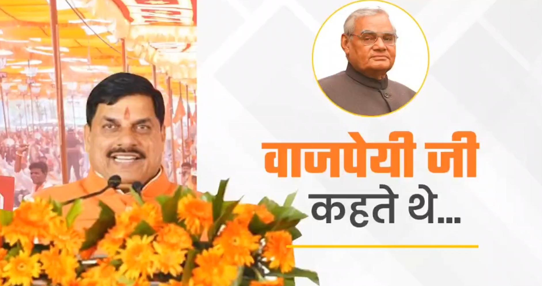 Vajpayee akin to sacred waters of Ganga and Yamuna: MP CM Yadav