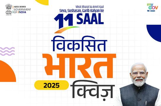 ‘Viksit Bharat 2025 Quiz' to commemorate 11 years of transformative governance